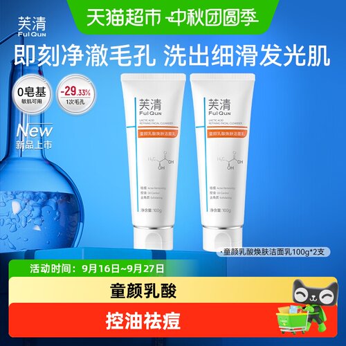 芙清童颜乳酸洗面奶