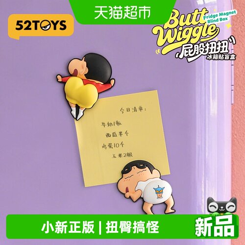52TOYS蜡笔小新屁股扭扭冰箱贴