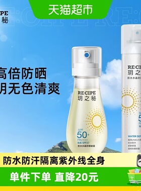 玥之秘防水防晒喷雾高倍防晒防水防汗防紫外线sp50+