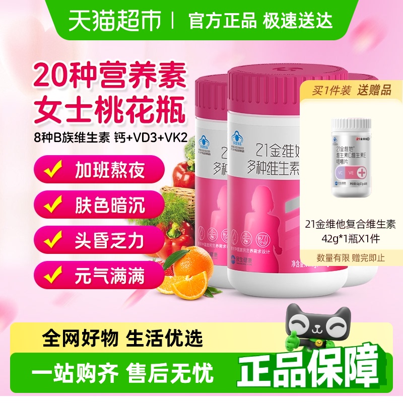 21金维他成年女性复合维生素