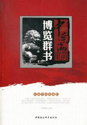 【正版】中南海里的博览群书于俊道主编中国社会科学出版社