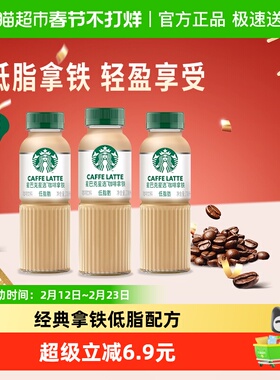 Starbucks/星巴克星选拿铁咖啡270ml*3瓶低脂瓶装即饮咖啡饮料