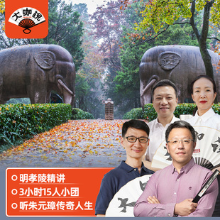 大咖说®南京明孝陵3小时深度人工讲解 15人精品小团 vip私家团