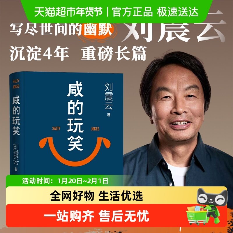 咸的玩笑 刘震云 2025年新书 茅盾文学奖获得者作品 一句顶一万句,书籍/杂志/报纸,现代/当代文学,淘宝优惠券,粉丝福利购,淘宝优惠卷