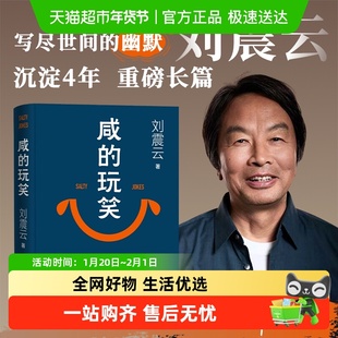 咸的玩笑 刘震云 2025年新书 茅盾文学奖获得者作品 一句顶一万句