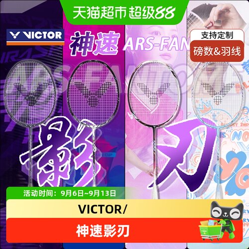 VICTOR/威克多神速影刃F羽毛球拍