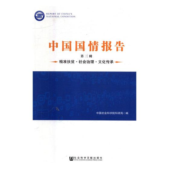 【官方正版】 中国国情报告-第三辑-精准扶贫·社会治理·文化传承 9787520118613 中国社会科学院科研局, 编 社会科学文献出版社
