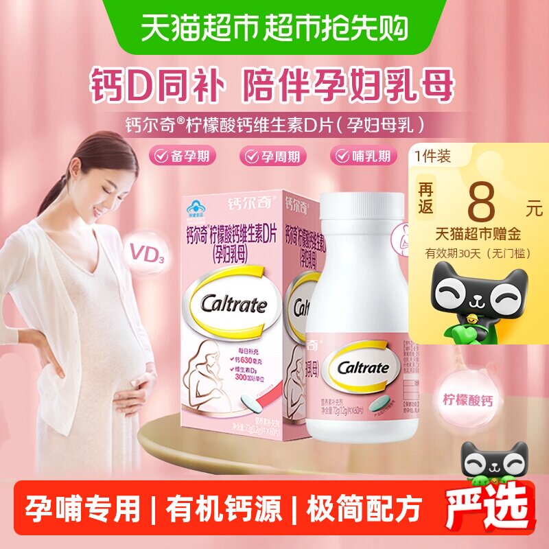 CALTRATE/钙尔奇孕妇钙片60片柠檬酸钙孕期+哺乳期补钙维生素d3