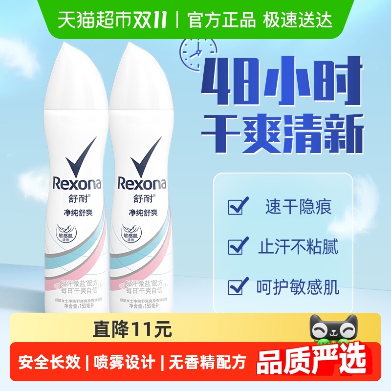Rexona/舒耐微盐爽身香体止汗喷雾净纯舒爽150ml*2持久干爽止汗露