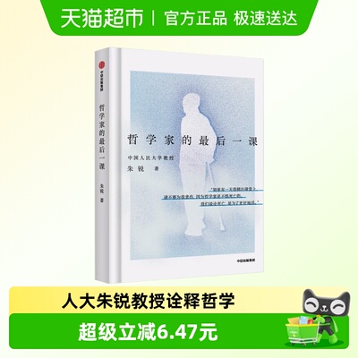 哲学家的最后一课新华正版