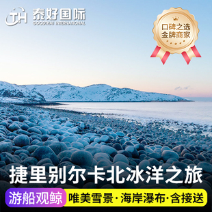 【金牌商家】捷里别尔卡一日游摩尔曼斯克出发北冰洋游船追鲸旅游