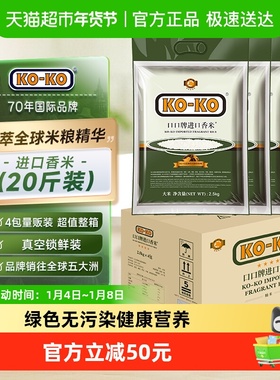 下拉享专属特价 KOKO大米进口香米2.5KG*4袋箱装 原粮大米家庭装