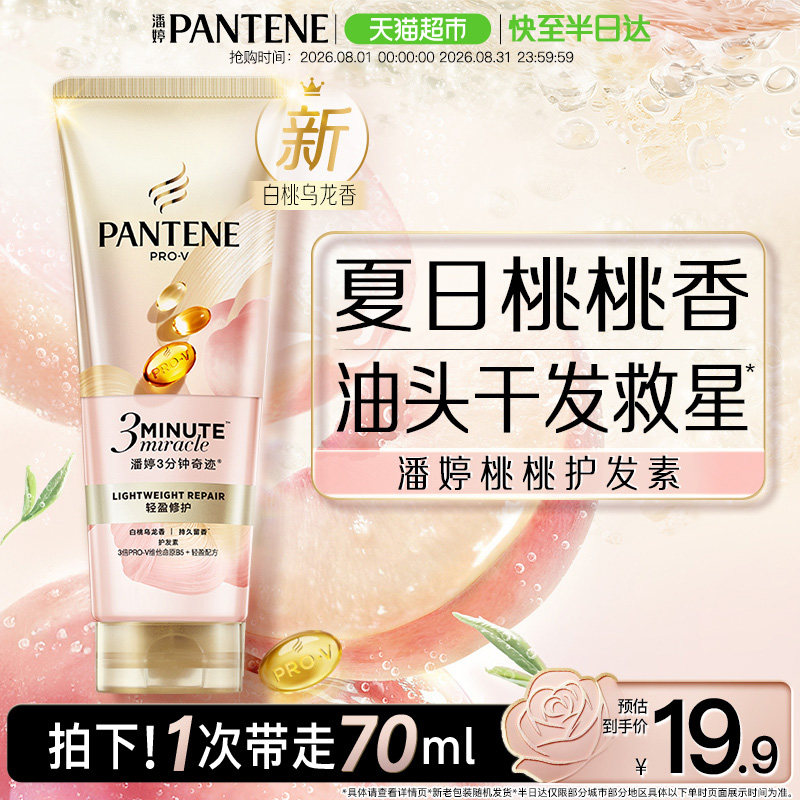 潘婷三分钟奇迹桃桃发膜修护