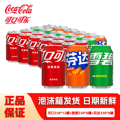 可口可乐330mlX24罐雪碧芬达经典混合装碳酸饮料可乐汽水听装批发