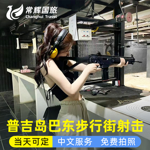 泰国普吉岛真枪实弹射击神仙半岛黄金射击场巴东勇士真人CS体验馆