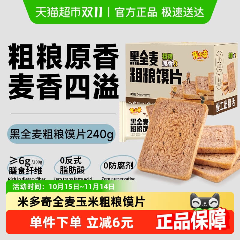 米多奇黑全麦馍片