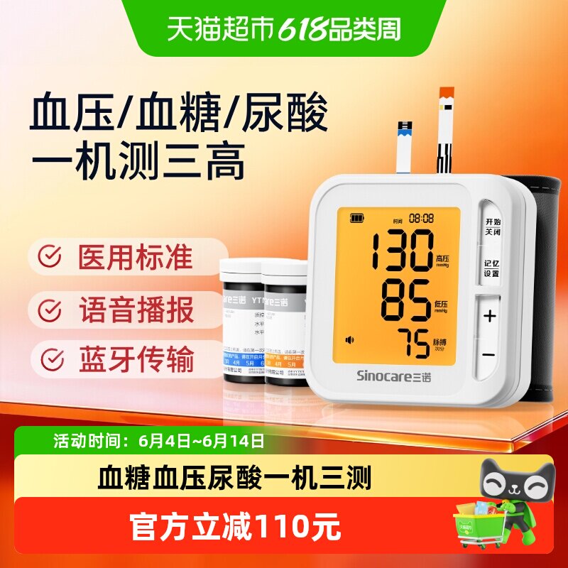 三诺血糖血压尿酸一体机老人家用检测血糖仪试纸高血压血压计三高