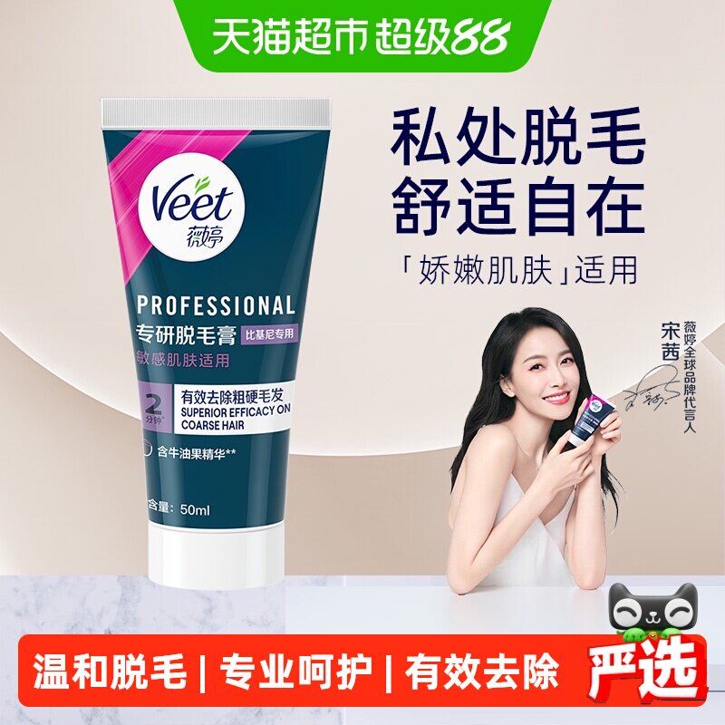 Veet薇婷私处脱毛膏净透丝滑
