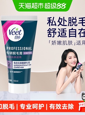 Veet/薇婷脱毛膏温和型男女学生不留黑点身体腋下比基尼私处脱毛