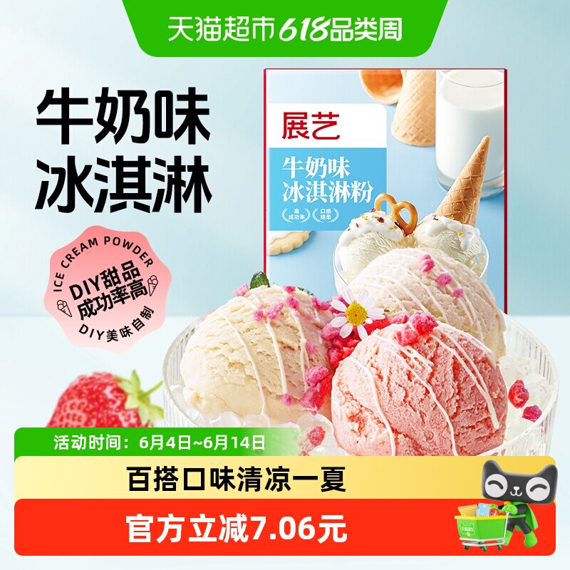 包邮展艺牛奶味冰淇淋粉家用自制雪糕冰激淋炒酸奶圣代蛋筒