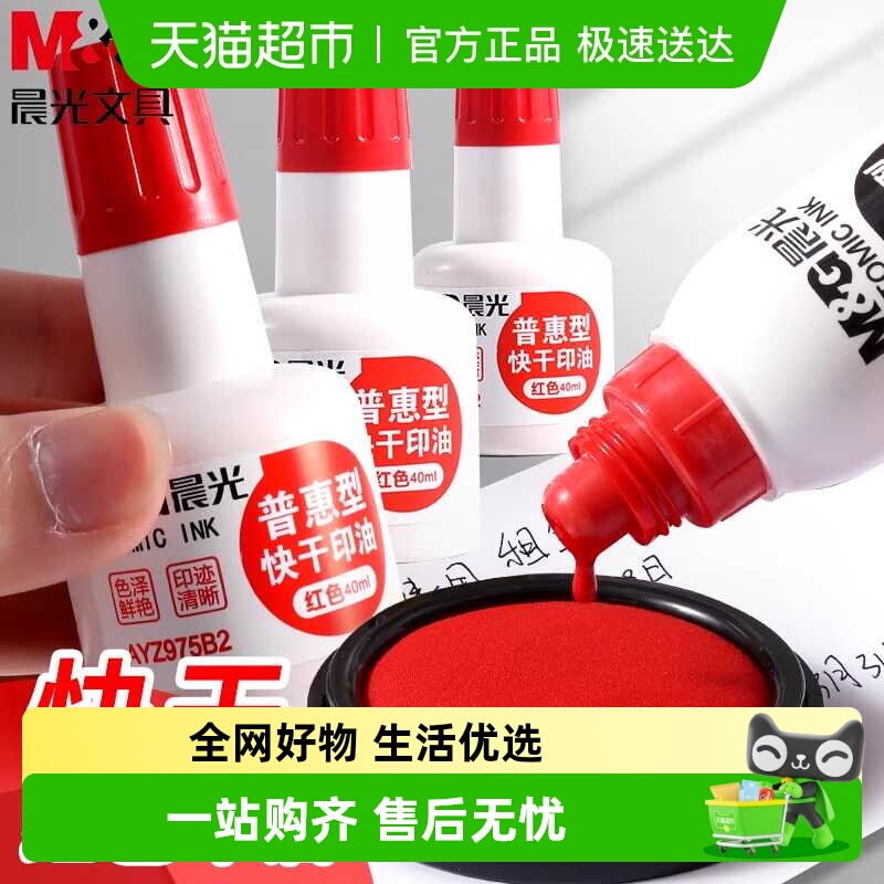 晨光快干红色大容量速干印油