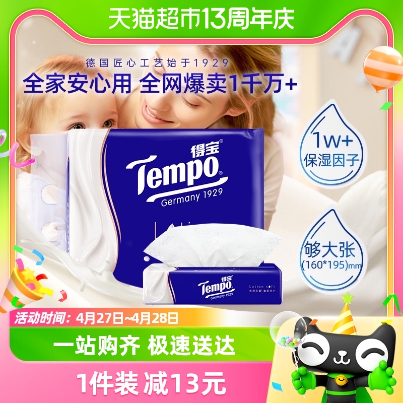 Tempo/得宝保湿纸巾lotion母婴鼻敏感云柔巾4层乳霜纸巾70抽*