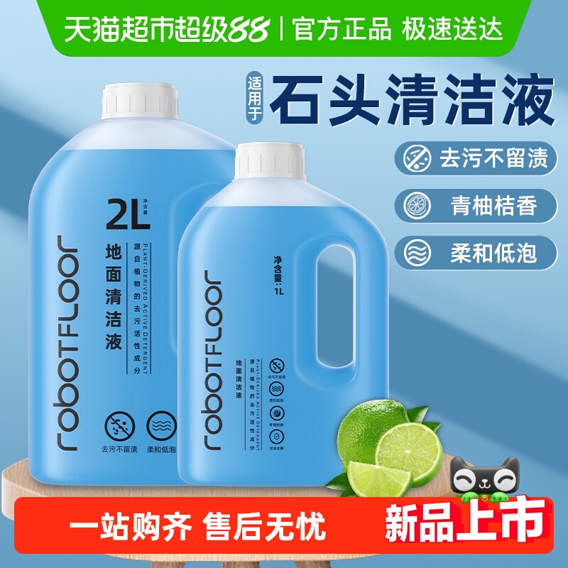 适用于石头清洁液