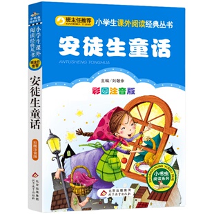 无障碍阅读】正版安徒生童话注音版小学生一年级二年级三年级必读课外书原著安徒生童话故事全集彩绘选上下册北京教育出版社儿童幼