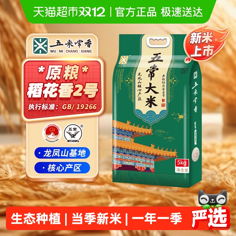 五米常香五常稻花香2号大米