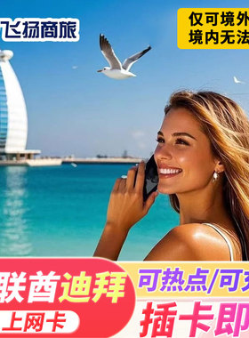 阿联酋迪拜电话卡5G/4G上网卡5/7/10/15天高速手机无限3G流量卡
