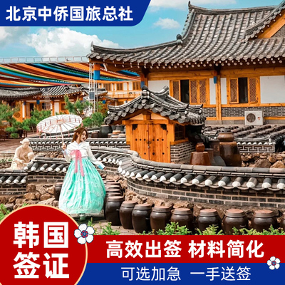 韩国·单次签证·北京送签·韩国签证单次个人旅游签证北京送签【北京中侨】加急简化办理