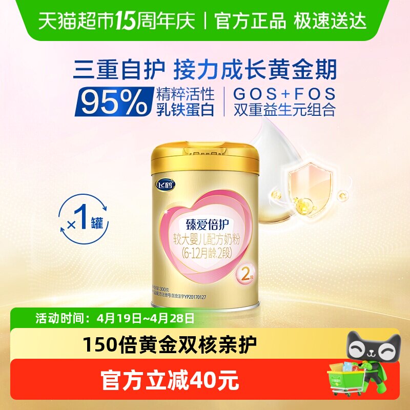 飞鹤超级飞帆臻爱倍护婴儿配方适合6-12个月2段300g&times;1听