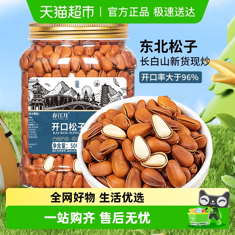 春江月大颗粒新货东北松子长白山手剥开口松子坚果炒货休闲零食