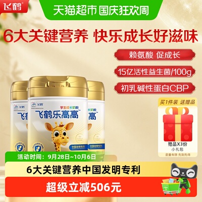 飞鹤儿童益智护眼奶粉650g*3