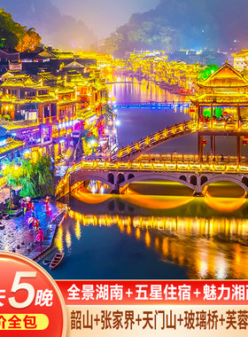张家界6天跟团游