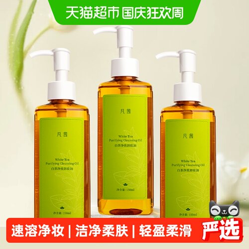 凡茜白茶净致卸妆油150ml*3瓶