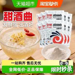 安琪酵母甜酒曲甜味型8g 10袋酿做糯米酒醪糟家庭食用传统酒曲粉