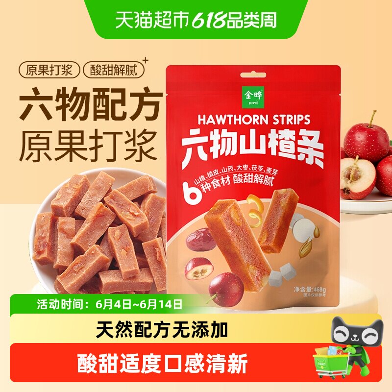 金晔六物山楂条橘皮风味独立小包装真材实料酸甜清新药食同源零食