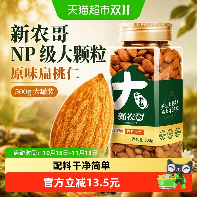 新农哥NP级大颗粒巴旦木仁500g原味扁桃仁杏仁休闲健康零食孕妇