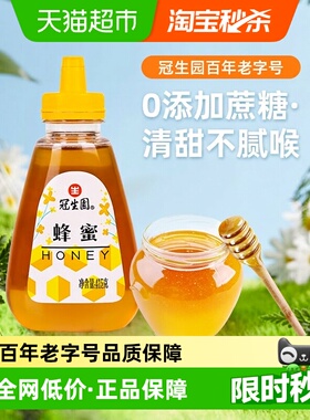 冠生园百花蜂蜜天然无添加蜂蜜早餐冲调滋补健康营养甜品制作