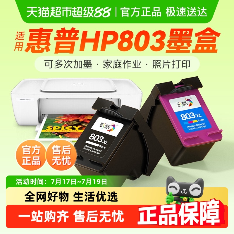 彩格惠普803墨盒打印机