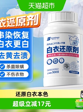 SnowDream白衣还原剂漂白剂去渍去黄增白白色衣物串色染色漂白粉