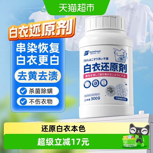 SnowDream白衣专用去污漂白剂
