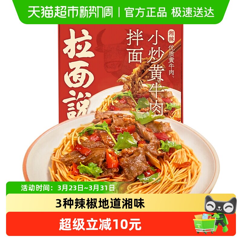 拉面说儿小炒黄牛肉拌面210.5g*1盒正宗湖南湘菜风味湘辣牛肉拌面