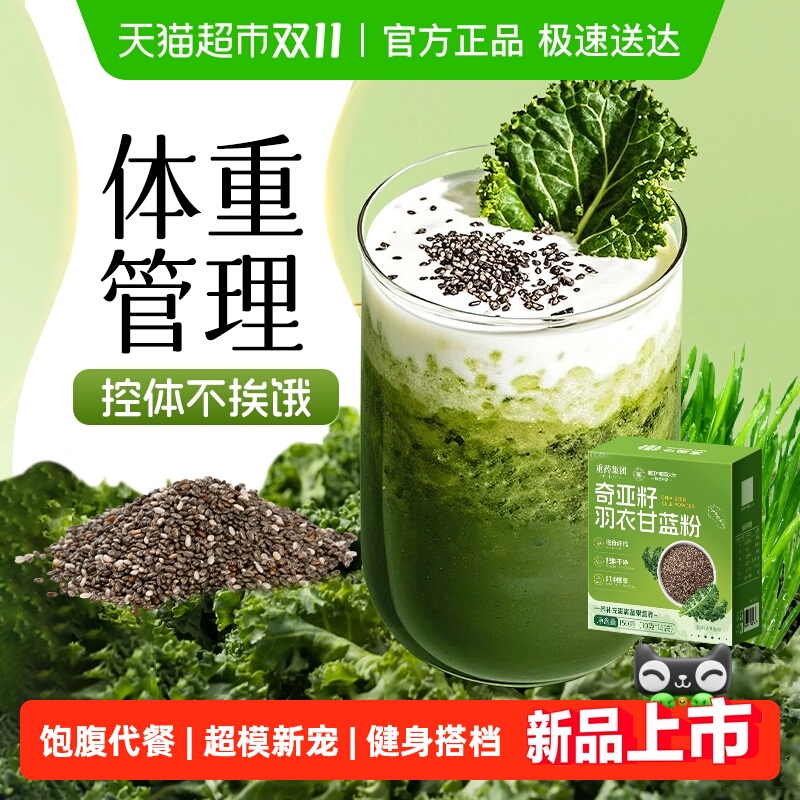饱腹代餐羽衣甘蓝奇亚籽粉