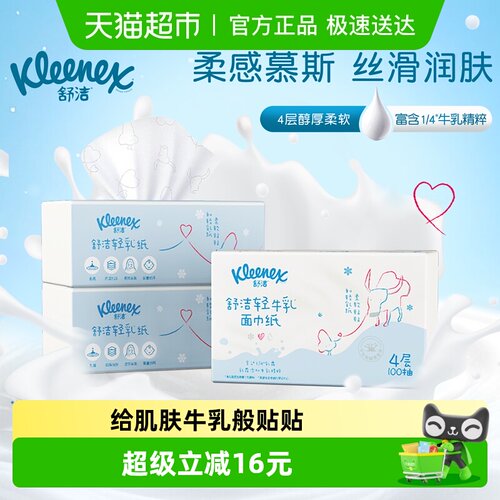 舒洁牛乳系列保湿云柔巾100抽3包