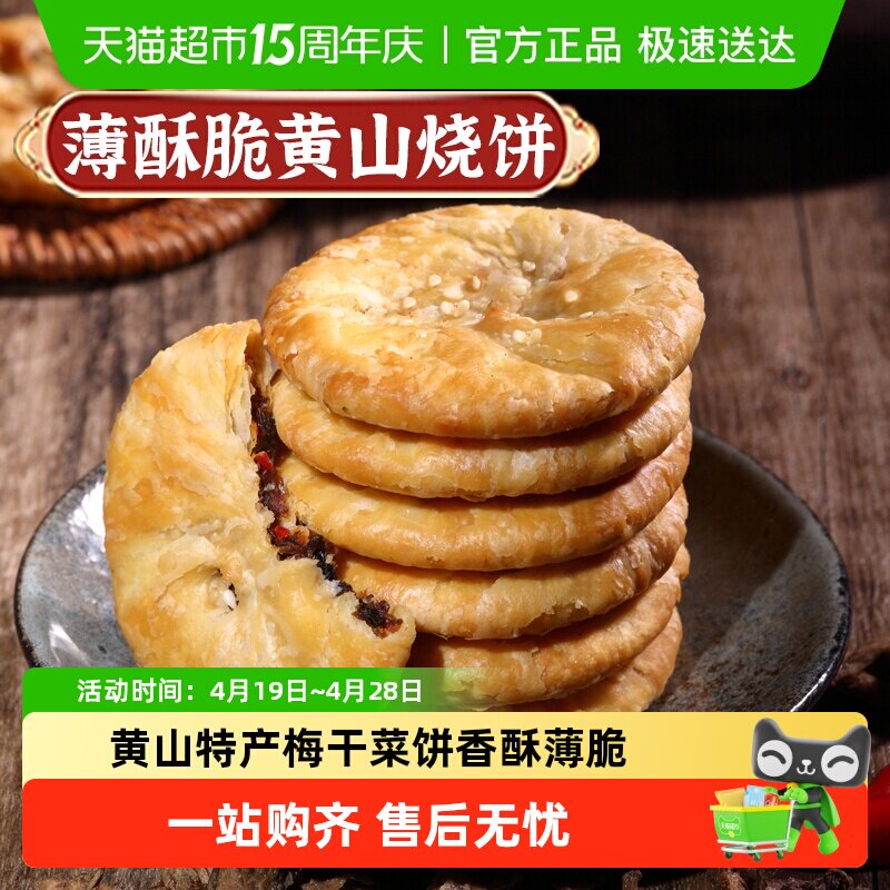 凑单华瑜梅干菜肉酥脆薄饼干黄山烧饼休闲零食糕点心非油炸