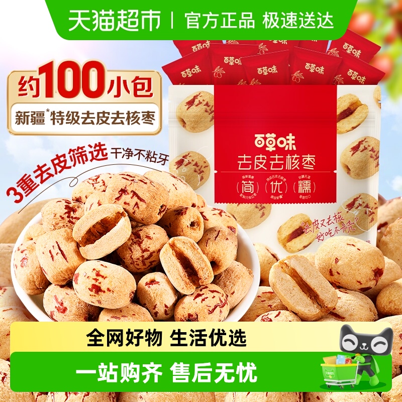 百草味去皮去核免洗枣