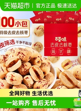 百草味去皮去核枣红枣无核无皮新疆特级儿童糯糯枣免洗枣零食