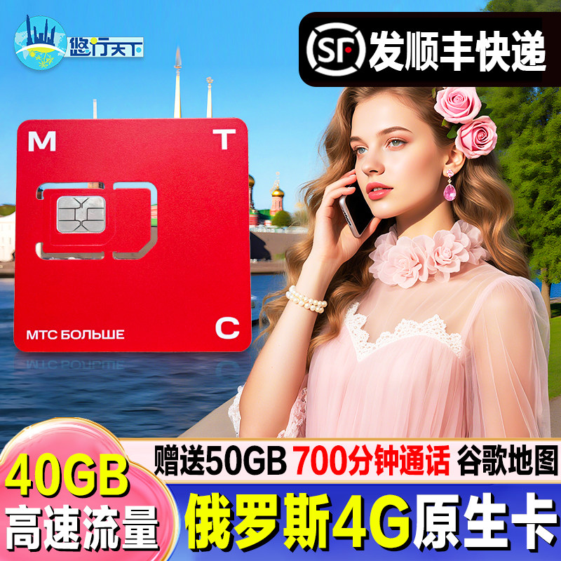 MTC俄罗斯电话卡4G手机卡流量卡上网卡莫斯科旅游海参崴贝加尔,度假线路/签证送关/旅游服务,境外电话卡/手机卡,淘宝优惠券,粉丝福利购,淘宝优惠卷